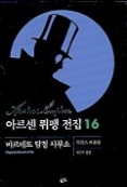 아르센 뤼팽 전집 16 - 바르네트 탐정 사무소